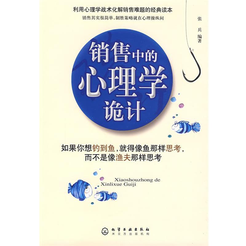 【正版书】 销售中的心理学诡计 张兵 化学工业出版社