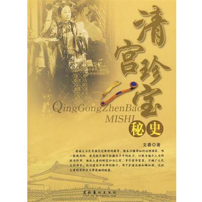 【正版书】 清宫珍宝秘史 文春　著 文化艺术出版社