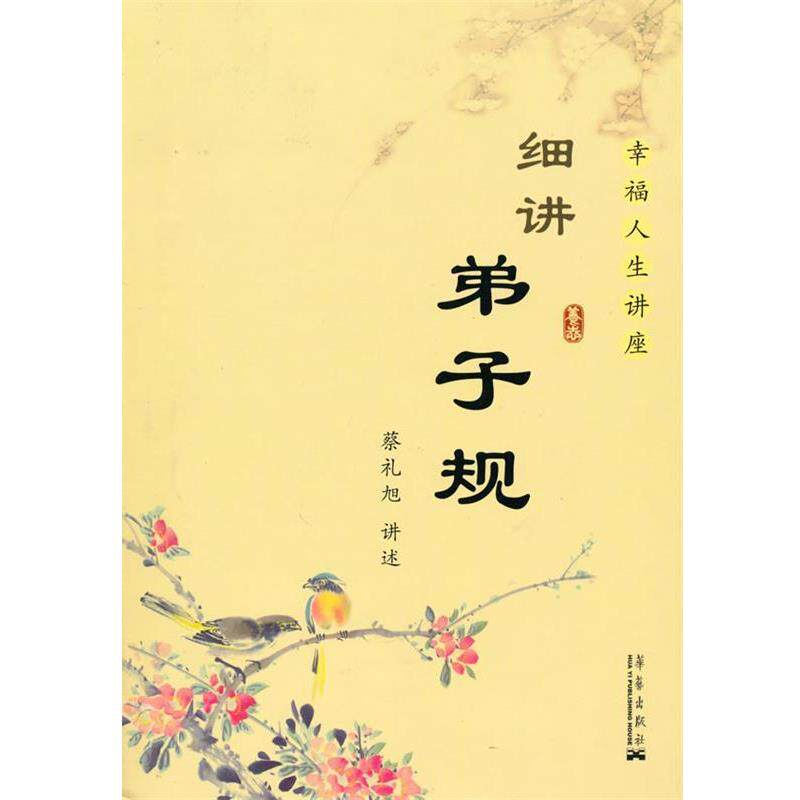【正版书】 细讲弟子规 蔡礼旭　著 华艺出版社