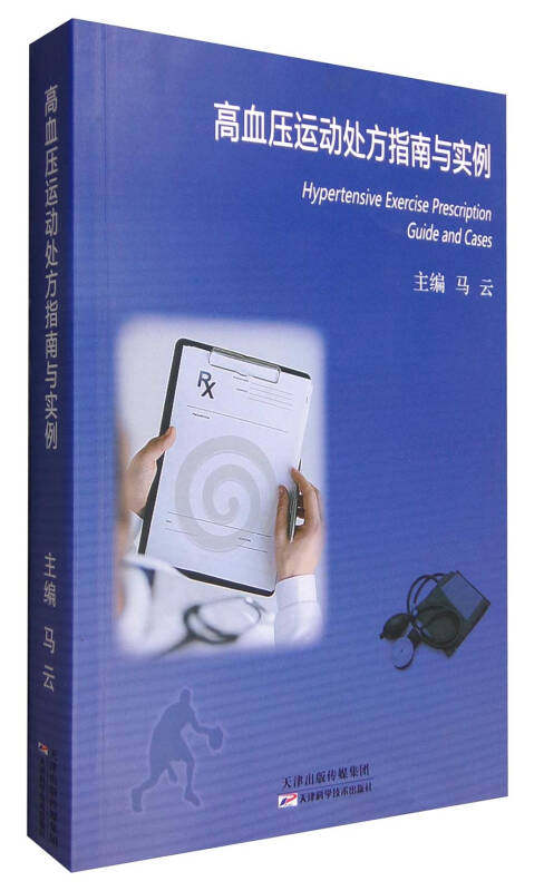 【正版现货】高血压运动处方指南与实例