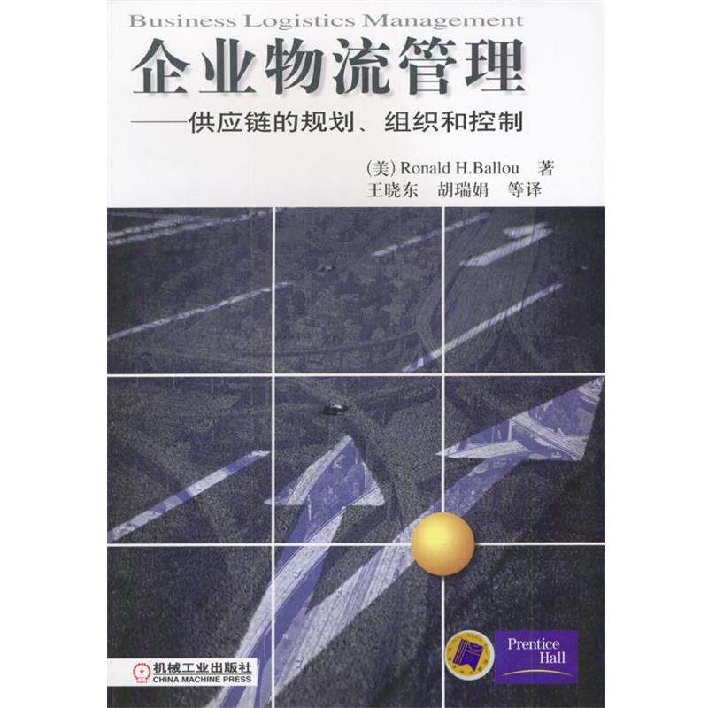 【正版书】 企业物流管理:供应链的规划、组织和控制 [美] Ronald H.Ballou 著,王晓东,胡瑞娟 等译 机械工业出版社