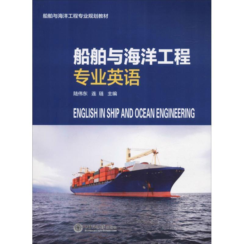 【正版书】 船舶与海洋工程专业规划教材:船舶与海洋工程专业英语 陆伟东,连琏 编 上海交通大学出版社
