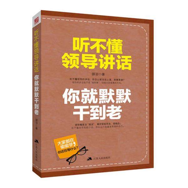 听不懂领导讲话你就默默干到老 (8大方面76种听话技巧360度无死角打造赢得领导赏识和青睐的职场人士