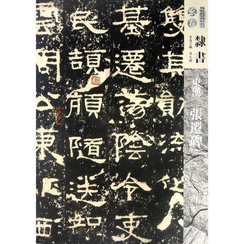 【正版书】 东汉张迁碑 华人德 主编 人民美术出版社