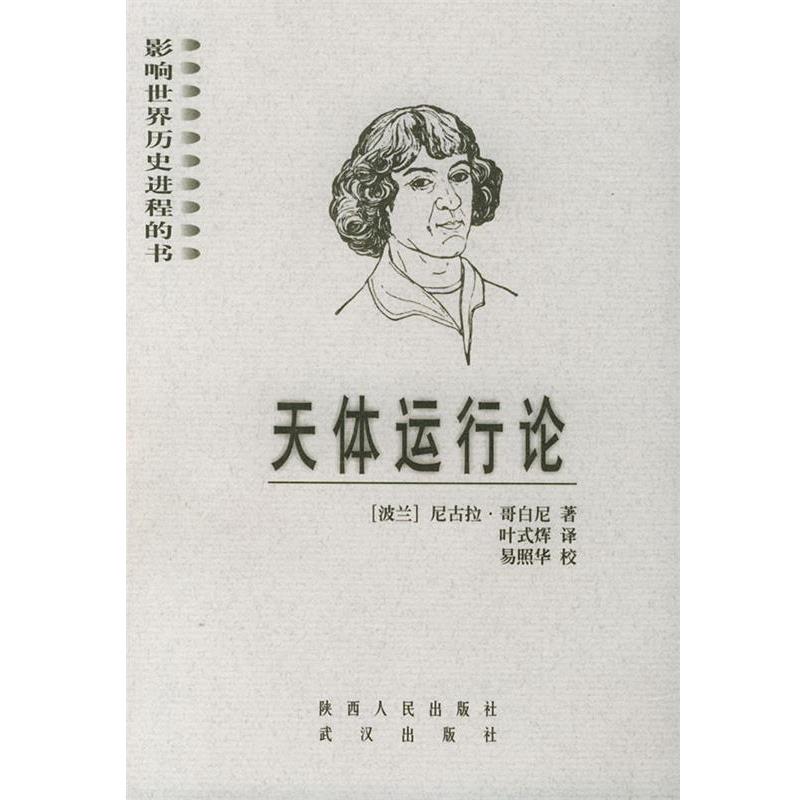 【正版书】 天体运行论 影响世界历史进程的书 (波兰)哥白尼(Copernicus.N.) 著,叶式辉 译 陕西人民出版社