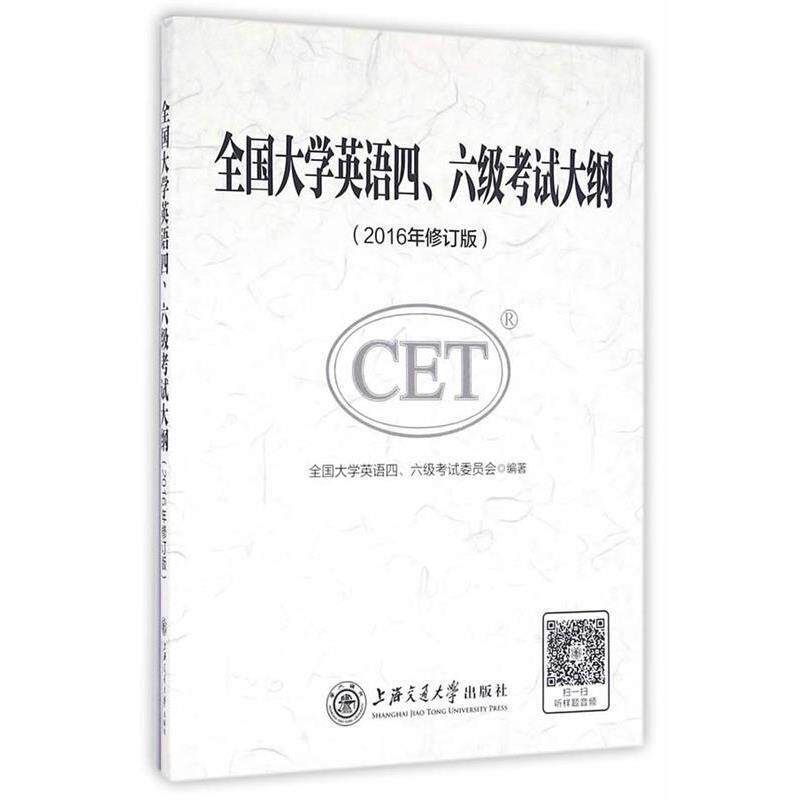【正版书】 全国大学英语四、六级考试大纲 全国大学英语四,六级考试委员会　编著 上海交通大学出版社