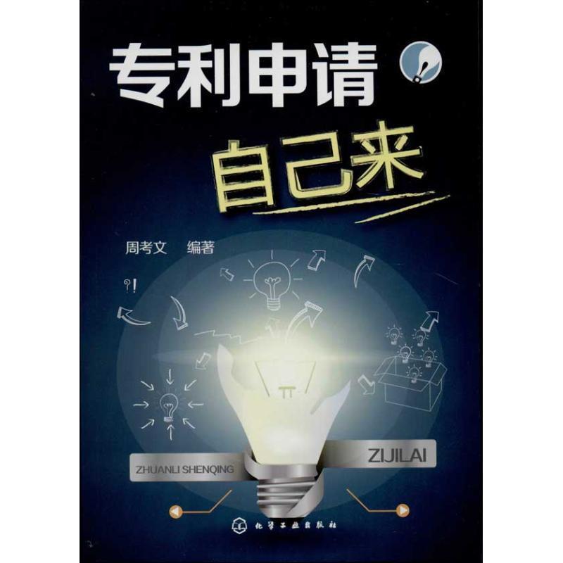 【正版书】 专利申请自己来 周考文 编著 化学工业出版社