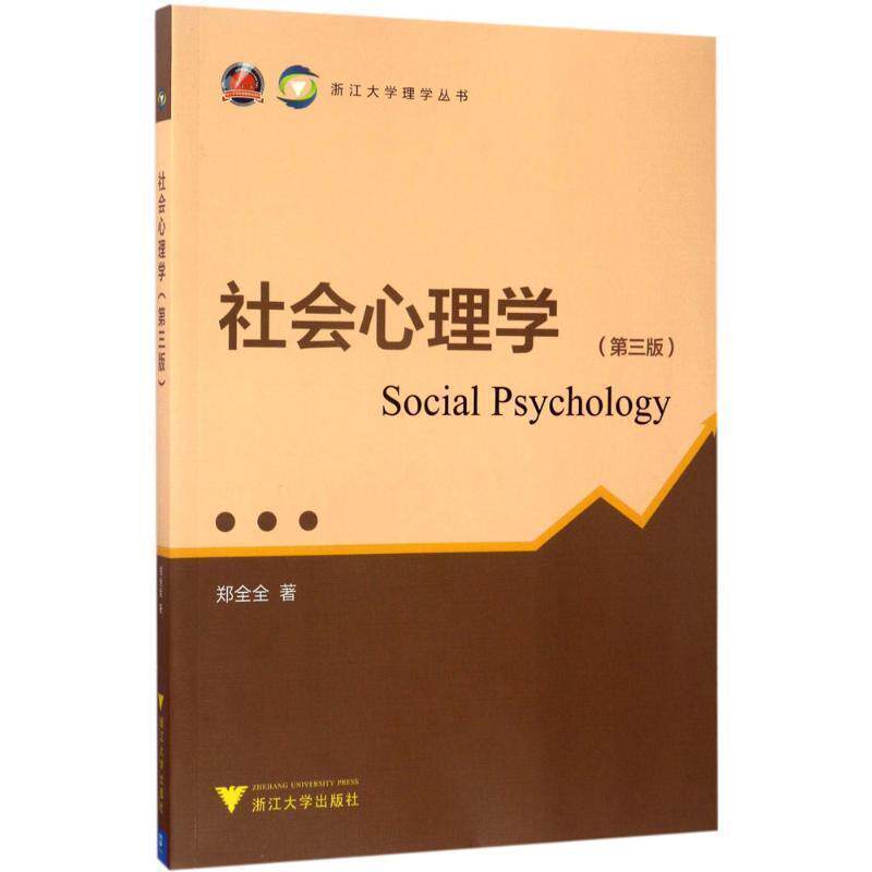 【正版书】 社会心理学 第三版 浙江大学理学丛书 郑全全 浙江大学出版社