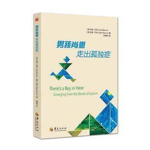 男孩肖恩走出孤独症 美 华夏出版 正版 社 池朝阳 书 肖恩巴伦 朱迪巴伦