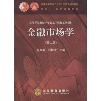 【正版书】 高等学校金融学专业主干课程系列教材:金融市场学 张亦春,郑振龙 高等教育出版社