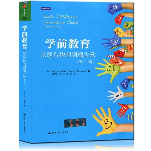 【正版书】 学前教育:从蒙台梭利到瑞吉欧 George S. Morrison 中国人民大学出版社 - 实物图