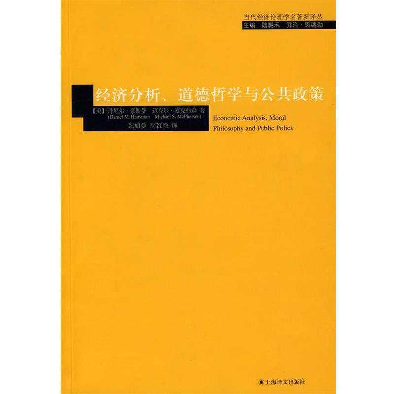 【正版书】 经济分析、道德哲学与公共政策 (美)豪斯曼,(美)麦克弗森 著,纪如曼,高红艳 译 上海译文出版社