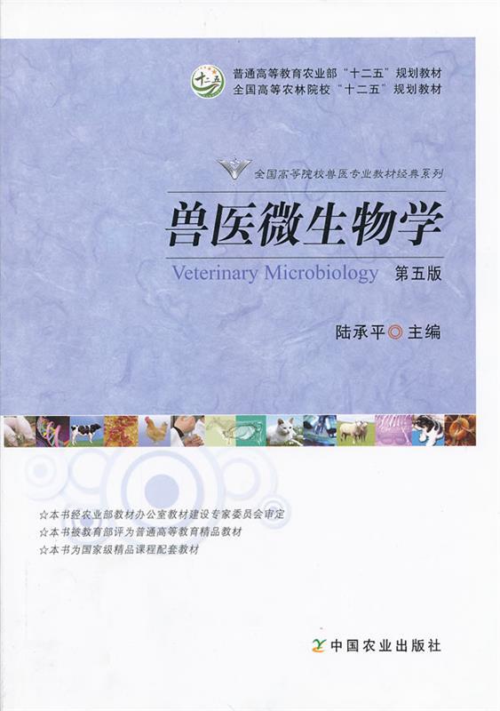【正版现货】兽医微生物学（第5版）-普通高等教育农业部十二五规划教材全国 陆承平