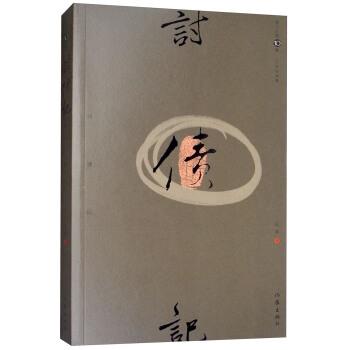 【正版书】 浙江小说10家·讨债记：王手自选集 王手 著 作家出版社