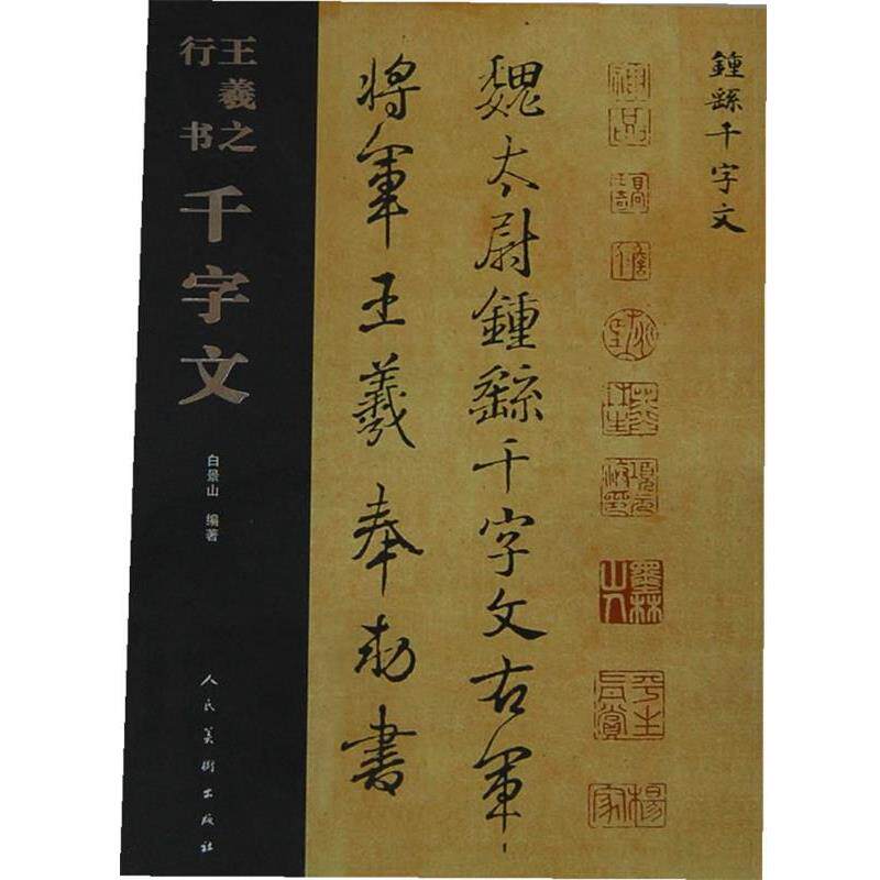 【正版书】 王羲之行书千字文 白景山 编 人民美术出版社