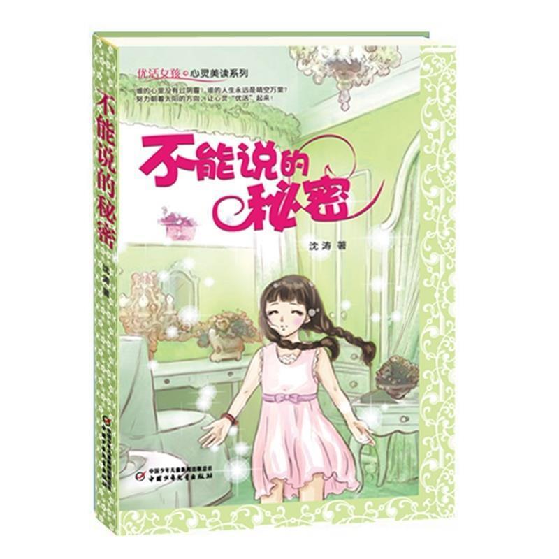 【正版书】 优活女孩·心灵美读系列:不能说的秘密 沈涛 中国少年儿童新闻出版总社,中国少年儿童出版社