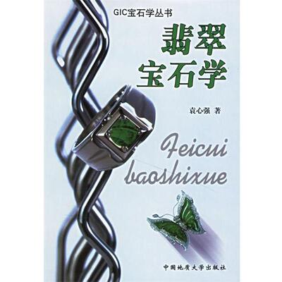 【正版书】 翡翠宝石学 袁心强　著 中国地质大学出版社