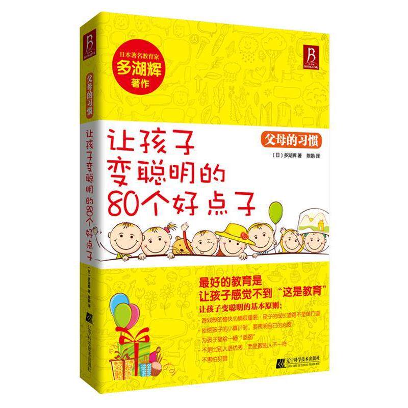 【正版书】 父母的习惯 (日) 多湖辉　著,陈娟　译 辽宁科学技术出版社