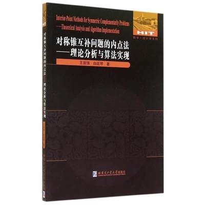 【正版】数学-统计学系列-对称锥互补问题的内点法-理论分析与算法实现 王国强、白延琴