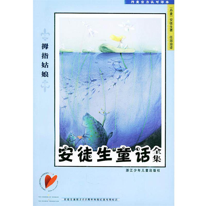 【正版书】 安徒生童话全集 拇指姑娘 (丹麦)安徒生 著,任溶溶 译 浙江少年儿童出版社