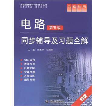 【正版书】 电路第五版同步辅导及习题全解 郭维林,边文思 编 中国水利水电出版社