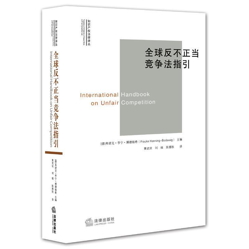 【正版书】 反不正当竞争法指引 (德)博德维希 主编,黄武双,刘维,陈雅秋 译 法律出版社