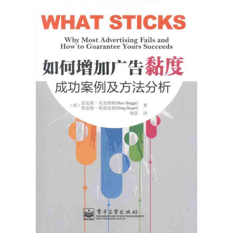 【正版书】 如何增加广告黏度 (美)布里格斯,(美)斯图亚特 著,杨雷 译 电子工业出版社