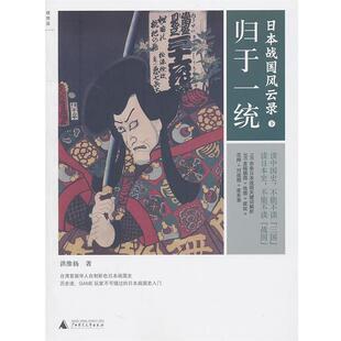 正版 广西师范大学出版 书 洪维扬 社 日本战国风云录