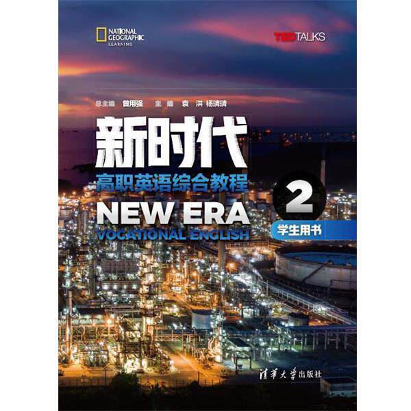 【正版书】 新时代高职英语综合教程学生用书2 曾用强,袁洪,杨璘璘,魏如晨,郑娟,李晴 清华大学出版社