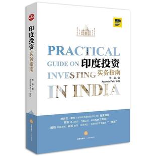 【正版书】 印度投资实务指南 李钦 著 Santosh Pai审校 法律出版社