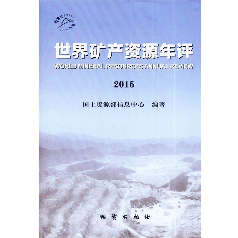 【正版书】 世界矿产资源年评 国土资源部信息中心著,蔡卫东,王小菊编,李玫校 地质出版社