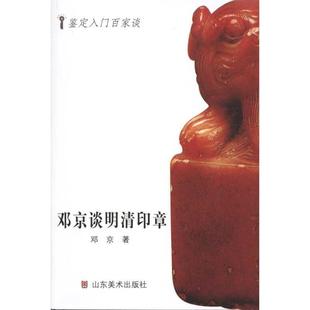 【正版书】 邓京谈明清印章 邓京 著 山东美术出版社