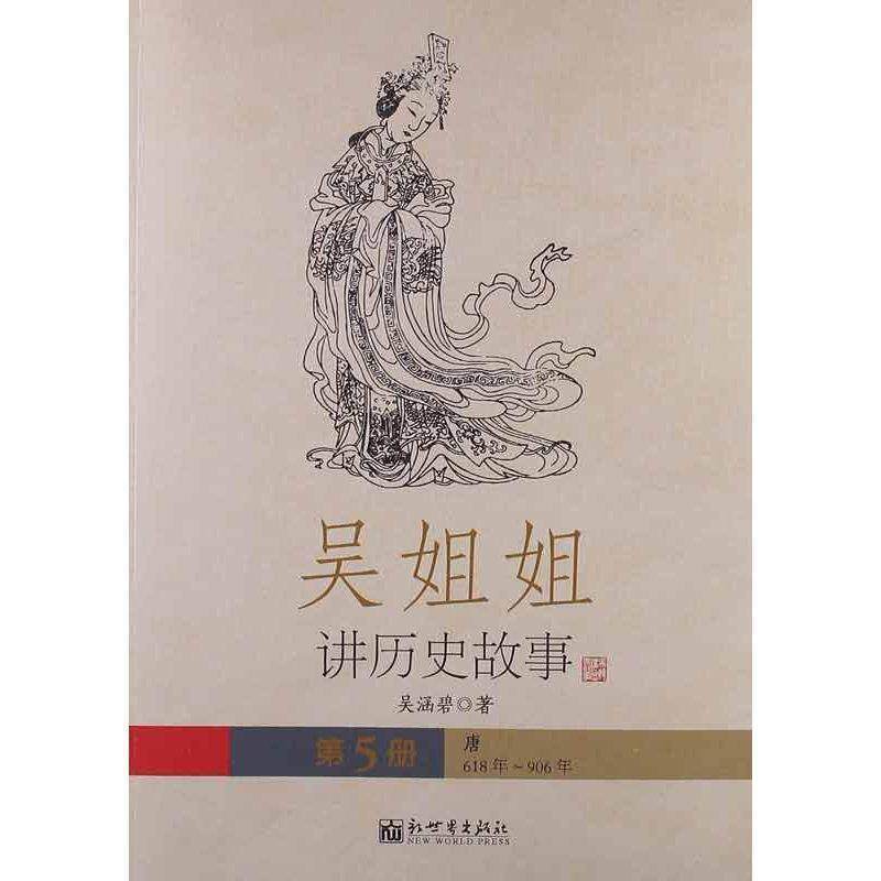 【正版书】 吴姐姐讲历史故事 第5册 唐 吴涵碧 著 新世界出版社