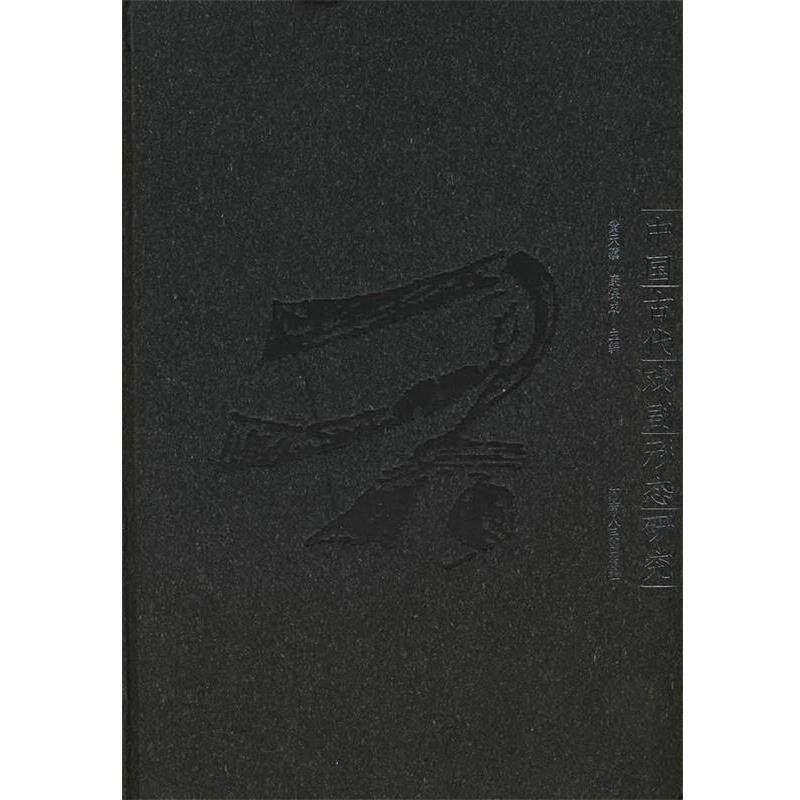 【正版书】 中国古代戏剧形态研究 黄天骥,康保成　著 河南人民出版社