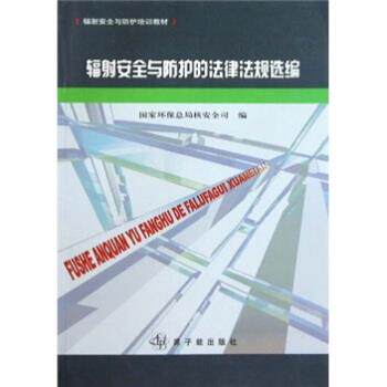 【正版书】 辐射安全与防护的法律法规选编 国家环保总局核安全司 编 原子能出版社