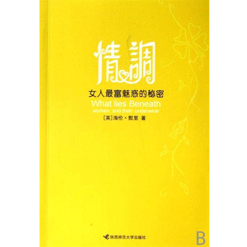 【正版书】 情调 (英)海伦·默里 著,黄丽莉 译 陕西师范大学出版社