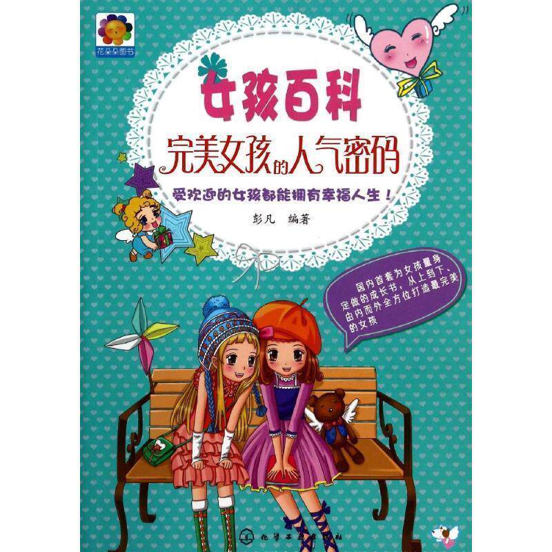 【正版书】 女孩百科--女孩的人气密码 彭凡 编著 化学工业出版社