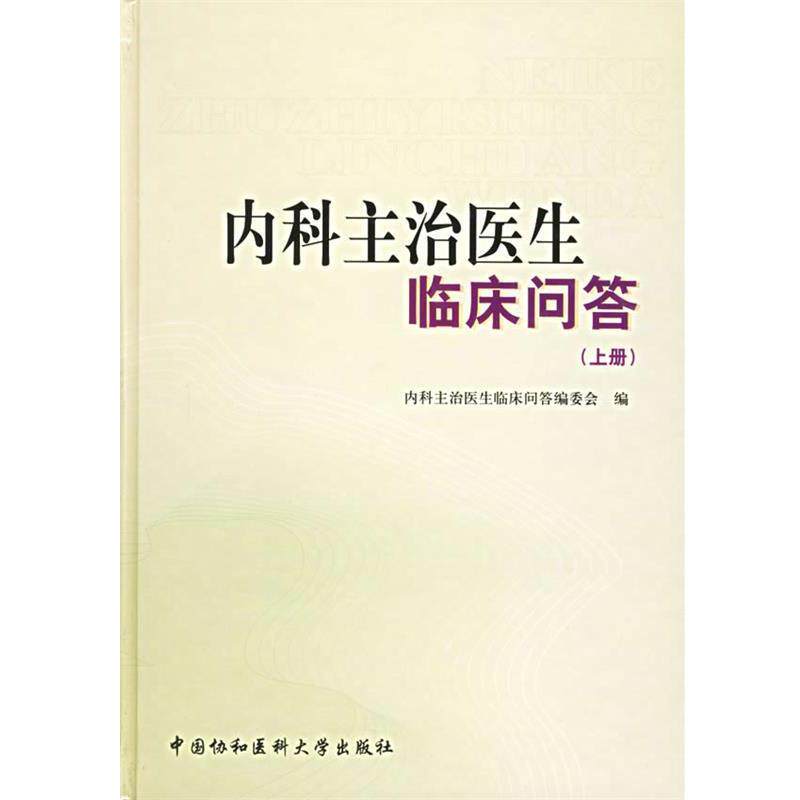 【正版书】 内科主治医生临床问答 《内科主治医生临床问答》编委会 编 中国协和医科大学出版社