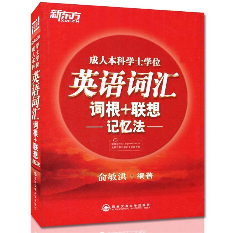 【正版书】 新东方:本科学士学位英语词汇词根+联想记忆法 俞敏洪 著 西安交通大学出版社