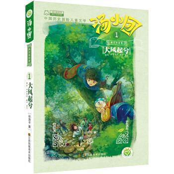 【正版书】 汤小团系列·两汉传奇卷 1 大风起兮 谷清平著,赵菁校 江苏凤凰美术出版社