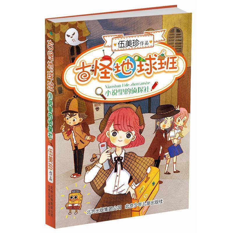 【正版书】 阳光姐姐“古怪地球班” 小说里的侦探社 伍美珍 北京少年儿童出版社