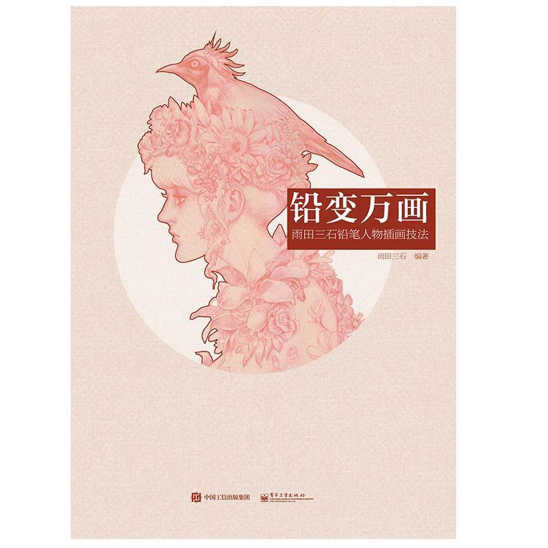 【正版书】 铅变万画 雨田三石铅笔人物插画技法 雨田三石　编著 电子工业出版社