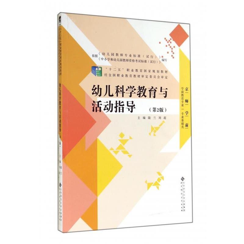【正版书】 幼儿科学教育与活动指导第二版 陆兰,刘超 编 北京师范大学出版社