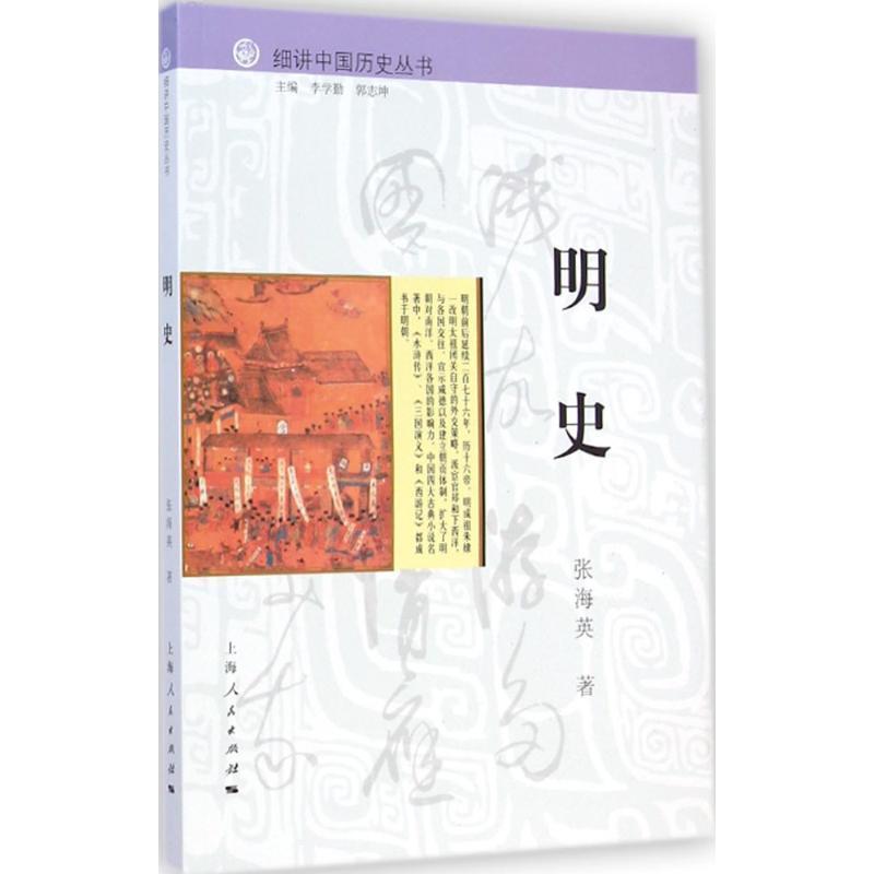 【正版书】 细讲中国历史丛书:明史 张海英 著,李学勤,郭志坤 编 上海人民出版社
