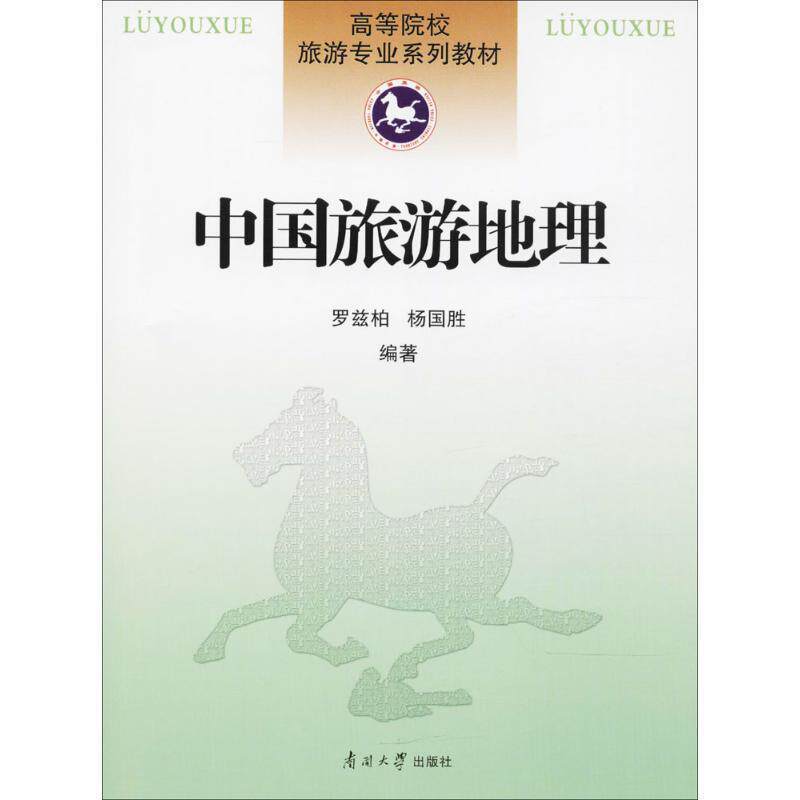 【正版书】 高等院校旅游专业系列教材:中国旅游地理 罗兹柏,杨国胜 著 南开大学出版社