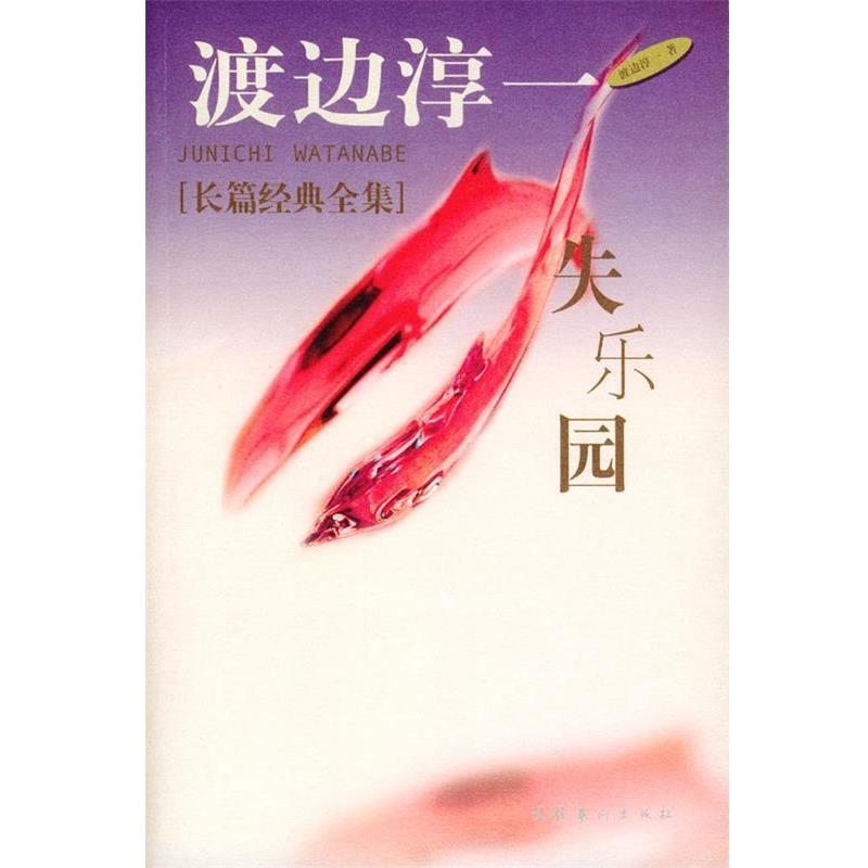 【正版书】 失乐园 (日)渡边淳一 著,谭玲 译 文化艺术出版社