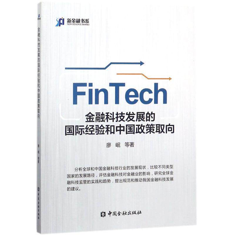 【正版书】 金融科技发展的国际经验和中国政策取向 廖岷 等 著 中国金融出版社