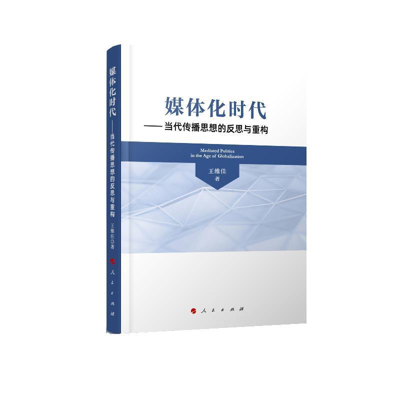 【正版书】 媒体化时代—当代传播思想的反思与重构 王维佳 人民出版社