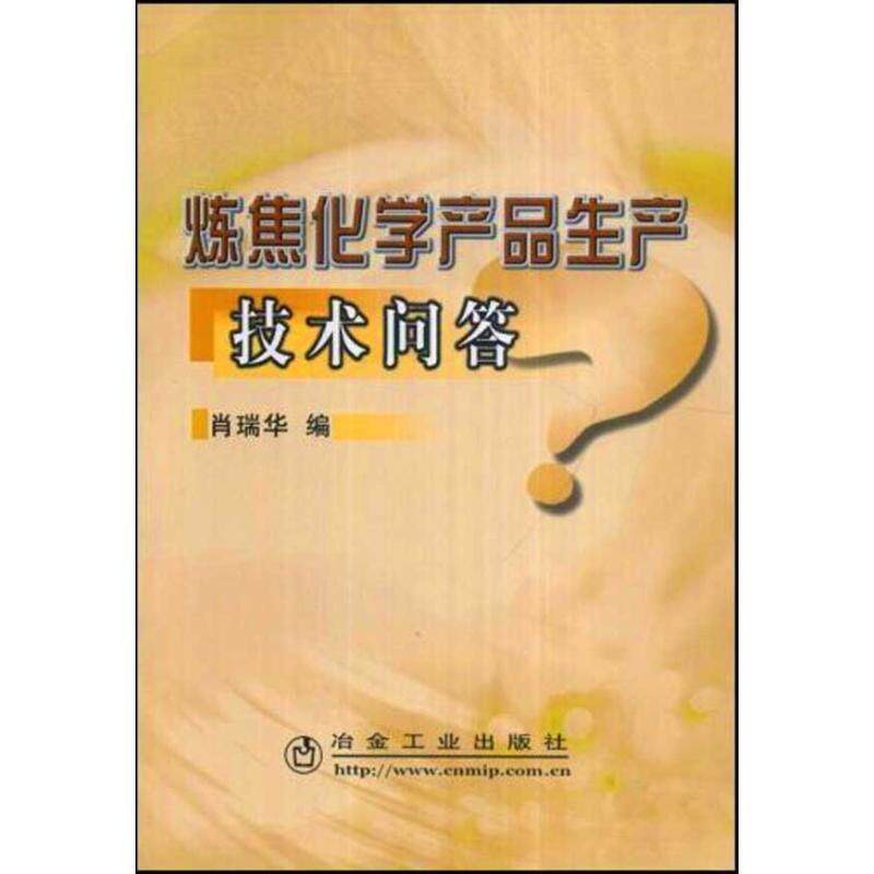 【正版书】 炼焦化学产品生产技术问答 肖瑞华 冶金工业出版社