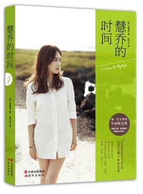 【正版现货】慧乔的时间 [韩]宋慧乔 赵可可
